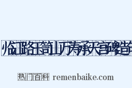 临江路玉笥山万寿承天宫碑造句是什么意思的图片